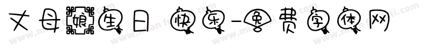 丈母娘生日 快乐字体转换
